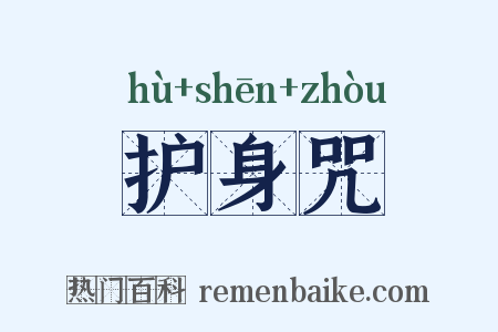 护身咒是什么意思的图片